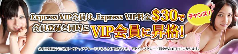 VIIP料金$30で会員登録と同時にVIP会員に昇格!